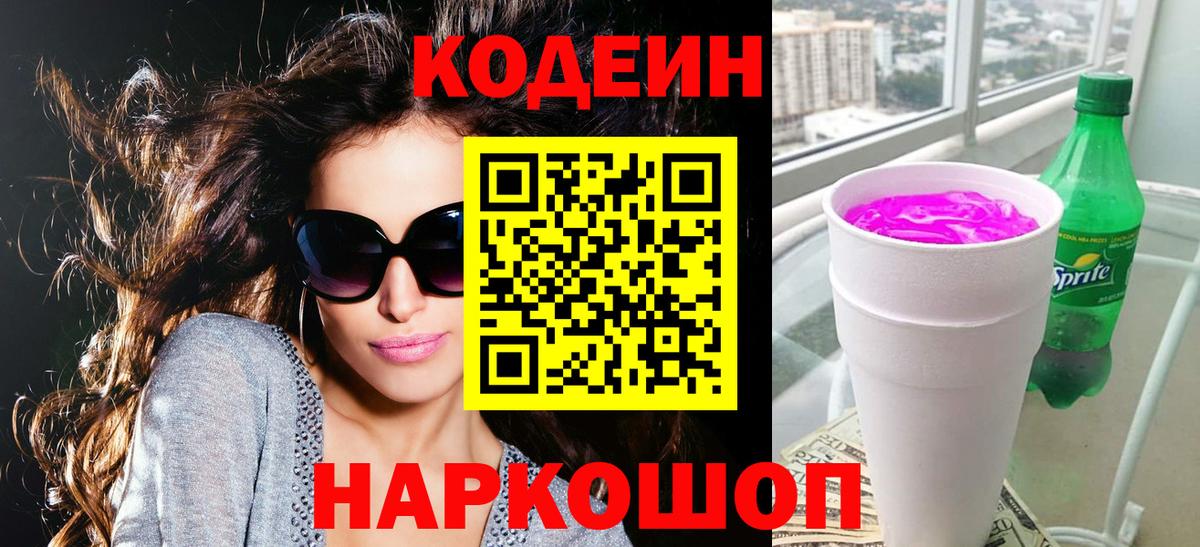 Кодеиновый сироп Lean Purple Drank  Кодеин Purple Drank  Вход с VPN  Воронеж 